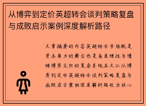 从博弈到定价英超转会谈判策略复盘与成败启示案例深度解析路径 从博弈到定价英超转会谈判策略复盘与成败启示案例深度解析路径