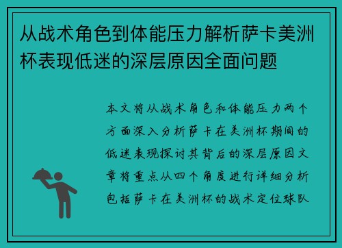 从战术角色到体能压力解析萨卡美洲杯表现低迷的深层原因全面问题 从战术角色到体能压力解析萨卡美洲杯表现低迷的深层原因全面问题