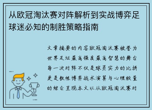 从欧冠淘汰赛对阵解析到实战博弈足球迷必知的制胜策略指南 从欧冠淘汰赛对阵解析到实战博弈足球迷必知的制胜策略指南