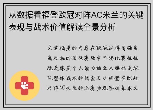 从数据看福登欧冠对阵AC米兰的关键表现与战术价值解读全景分析 从数据看福登欧冠对阵AC米兰的关键表现与战术价值解读全景分析
