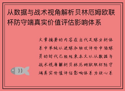 从数据与战术视角解析贝林厄姆欧联杯防守端真实价值评估影响体系 从数据与战术视角解析贝林厄姆欧联杯防守端真实价值评估影响体系