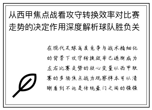 从西甲焦点战看攻守转换效率对比赛走势的决定作用深度解析球队胜负关键因素 从西甲焦点战看攻守转换效率对比赛走势的决定作用深度解析球队胜负关键因素