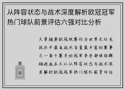从阵容状态与战术深度解析欧冠冠军热门球队前景评估六强对比分析 从阵容状态与战术深度解析欧冠冠军热门球队前景评估六强对比分析