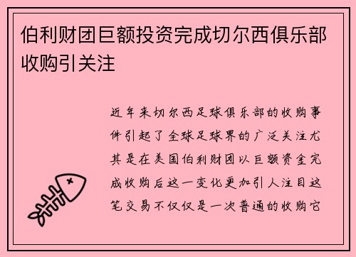 伯利财团巨额投资完成切尔西俱乐部收购引关注 伯利财团巨额投资完成切尔西俱乐部收购引关注