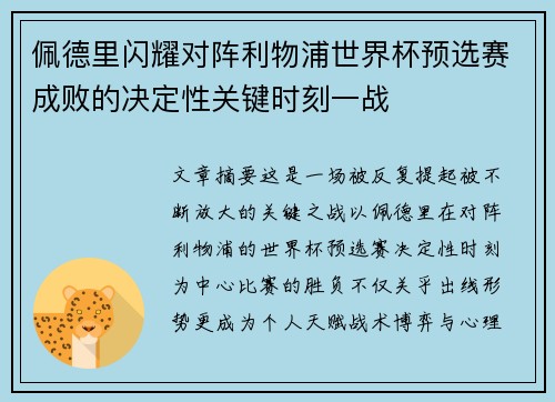 佩德里闪耀对阵利物浦世界杯预选赛成败的决定性关键时刻一战