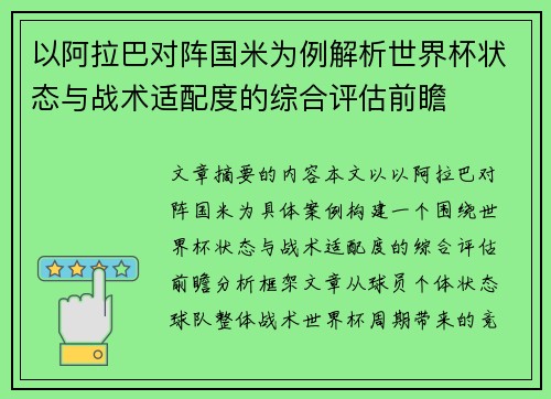 以阿拉巴对阵国米为例解析世界杯状态与战术适配度的综合评估前瞻 以阿拉巴对阵国米为例解析世界杯状态与战术适配度的综合评估前瞻