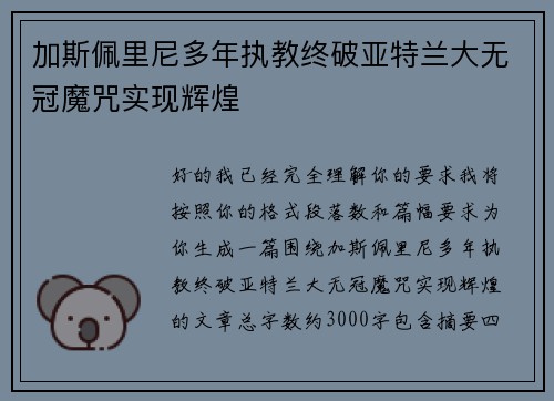 加斯佩里尼多年执教终破亚特兰大无冠魔咒实现辉煌 加斯佩里尼多年执教终破亚特兰大无冠魔咒实现辉煌
