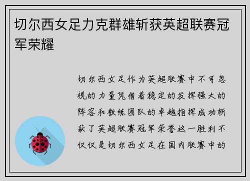 切尔西女足力克群雄斩获英超联赛冠军荣耀 切尔西女足力克群雄斩获英超联赛冠军荣耀