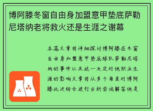 博阿滕冬窗自由身加盟意甲垫底萨勒尼塔纳老将救火还是生涯之谢幕