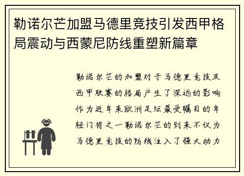 勒诺尔芒加盟马德里竞技引发西甲格局震动与西蒙尼防线重塑新篇章