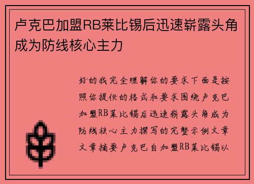 卢克巴加盟RB莱比锡后迅速崭露头角成为防线核心主力