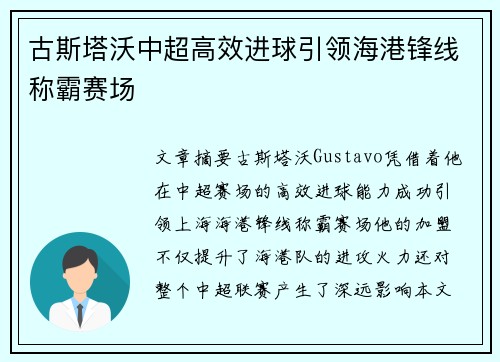 古斯塔沃中超高效进球引领海港锋线称霸赛场