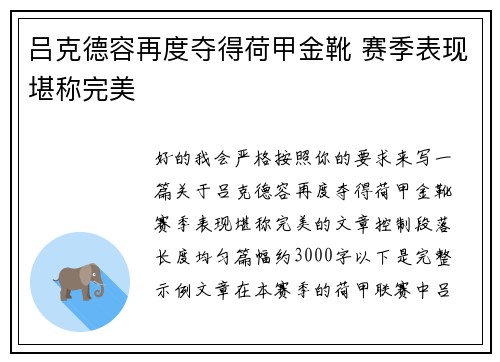 吕克德容再度夺得荷甲金靴 赛季表现堪称完美 吕克德容再度夺得荷甲金靴 赛季表现堪称完美