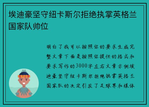 埃迪豪坚守纽卡斯尔拒绝执掌英格兰国家队帅位