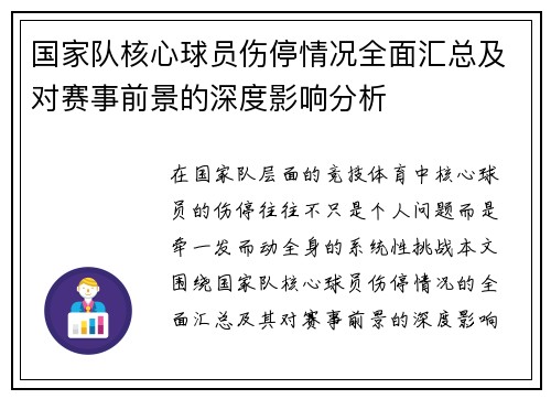 国家队核心球员伤停情况全面汇总及对赛事前景的深度影响分析