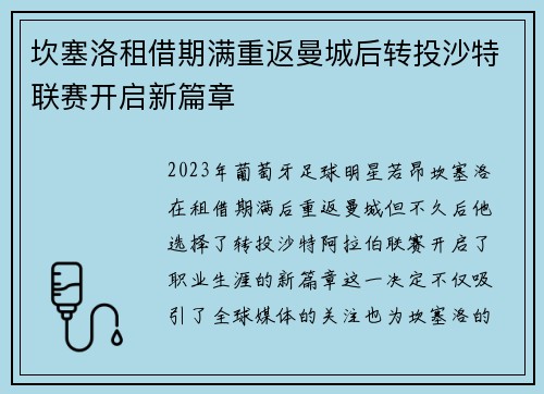 坎塞洛租借期满重返曼城后转投沙特联赛开启新篇章 坎塞洛租借期满重返曼城后转投沙特联赛开启新篇章