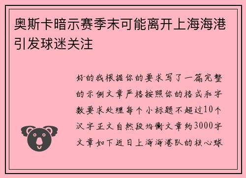 奥斯卡暗示赛季末可能离开上海海港引发球迷关注 奥斯卡暗示赛季末可能离开上海海港引发球迷关注