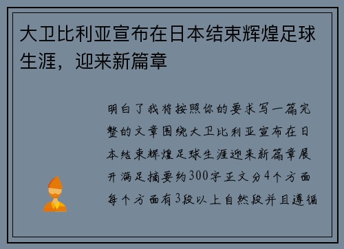 大卫比利亚宣布在日本结束辉煌足球生涯,迎来新篇章 大卫比利亚宣布在日本结束辉煌足球生涯,迎来新篇章