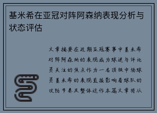 基米希在亚冠对阵阿森纳表现分析与状态评估 基米希在亚冠对阵阿森纳表现分析与状态评估