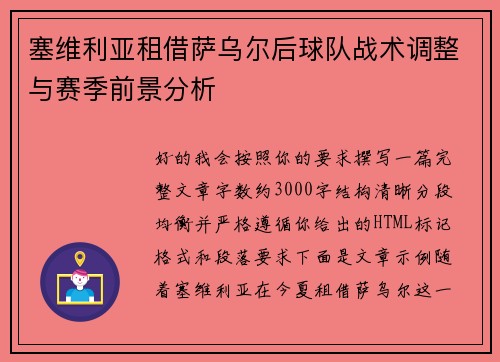 塞维利亚租借萨乌尔后球队战术调整与赛季前景分析 塞维利亚租借萨乌尔后球队战术调整与赛季前景分析