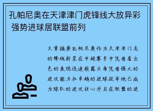 孔帕尼奥在天津津门虎锋线大放异彩 强势进球居联盟前列 孔帕尼奥在天津津门虎锋线大放异彩 强势进球居联盟前列