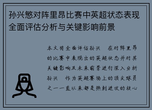 孙兴慜对阵里昂比赛中英超状态表现全面评估分析与关键影响前景 孙兴慜对阵里昂比赛中英超状态表现全面评估分析与关键影响前景