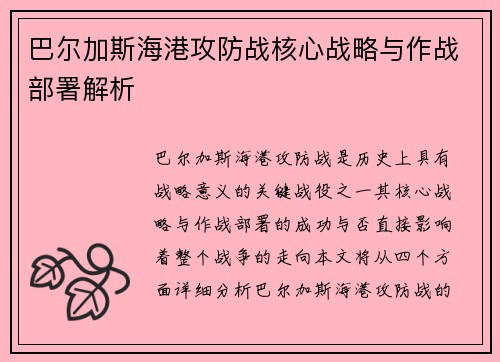 巴尔加斯海港攻防战核心战略与作战部署解析 巴尔加斯海港攻防战核心战略与作战部署解析