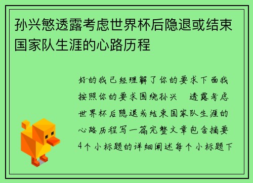 孙兴慜透露考虑世界杯后隐退或结束国家队生涯的心路历程
