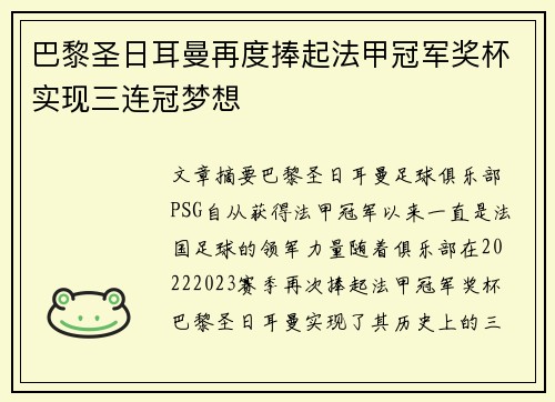 巴黎圣日耳曼再度捧起法甲冠军奖杯实现三连冠梦想