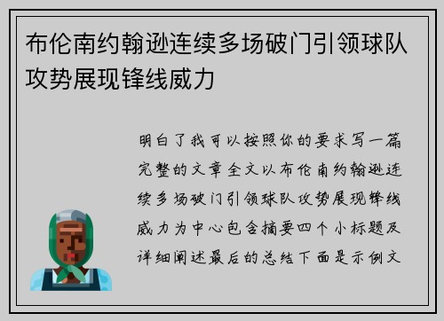 布伦南约翰逊连续多场破门引领球队攻势展现锋线威力