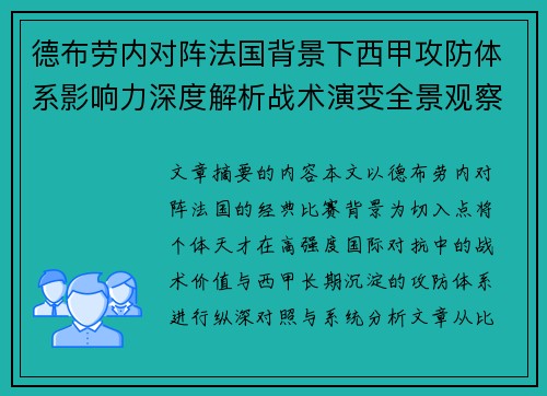 德布劳内对阵法国背景下西甲攻防体系影响力深度解析战术演变全景观察 德布劳内对阵法国背景下西甲攻防体系影响力深度解析战术演变全景观察