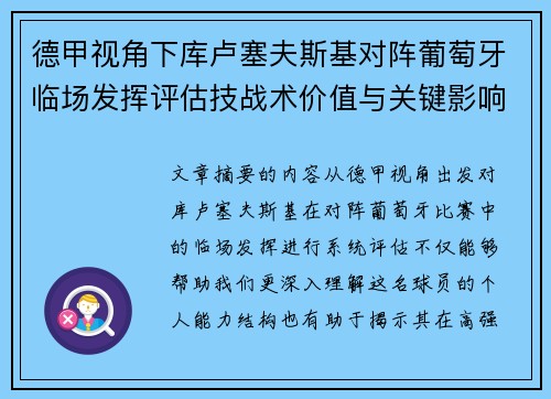 德甲视角下库卢塞夫斯基对阵葡萄牙临场发挥评估技战术价值与关键影响 德甲视角下库卢塞夫斯基对阵葡萄牙临场发挥评估技战术价值与关键影响