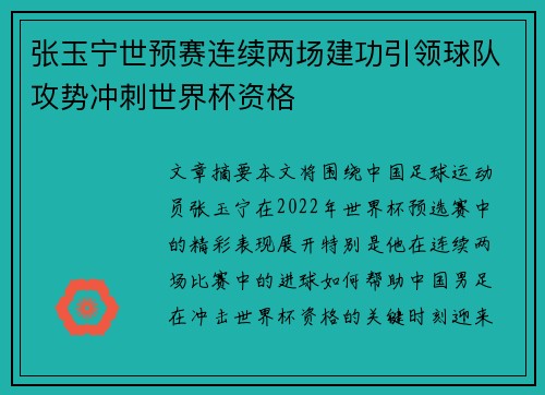 张玉宁世预赛连续两场建功引领球队攻势冲刺世界杯资格
