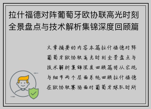 拉什福德对阵葡萄牙欧协联高光时刻全景盘点与技术解析集锦深度回顾篇 拉什福德对阵葡萄牙欧协联高光时刻全景盘点与技术解析集锦深度回顾篇