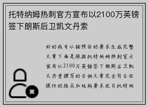 托特纳姆热刺官方宣布以2100万英镑签下朗斯后卫凯文丹索 托特纳姆热刺官方宣布以2100万英镑签下朗斯后卫凯文丹索