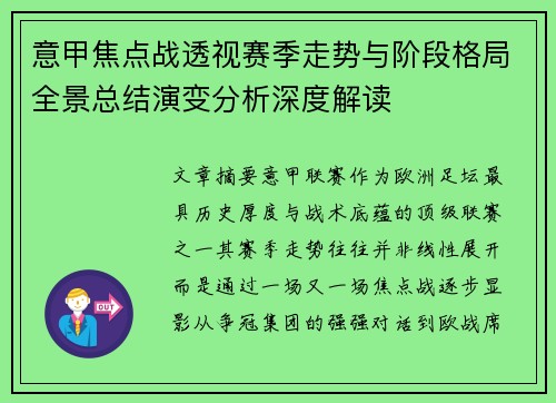 意甲焦点战透视赛季走势与阶段格局全景总结演变分析深度解读 意甲焦点战透视赛季走势与阶段格局全景总结演变分析深度解读