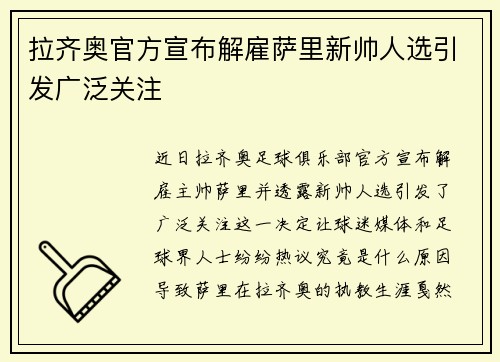 拉齐奥官方宣布解雇萨里新帅人选引发广泛关注 拉齐奥官方宣布解雇萨里新帅人选引发广泛关注