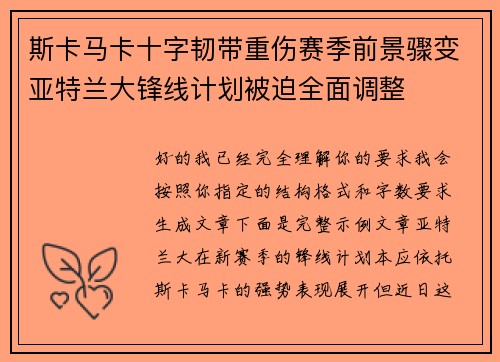 斯卡马卡十字韧带重伤赛季前景骤变亚特兰大锋线计划被迫全面调整 斯卡马卡十字韧带重伤赛季前景骤变亚特兰大锋线计划被迫全面调整
