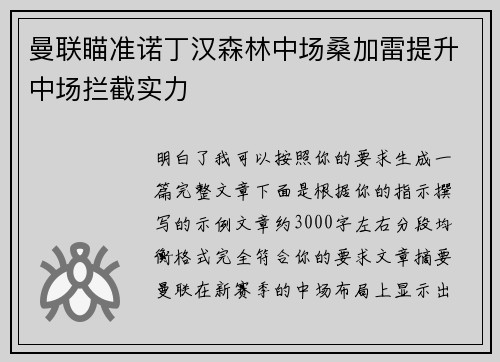 曼联瞄准诺丁汉森林中场桑加雷提升中场拦截实力 曼联瞄准诺丁汉森林中场桑加雷提升中场拦截实力