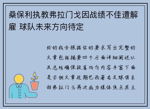 桑保利执教弗拉门戈因战绩不佳遭解雇 球队未来方向待定 桑保利执教弗拉门戈因战绩不佳遭解雇 球队未来方向待定