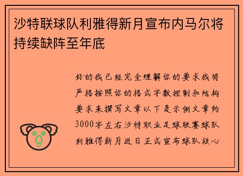 沙特联球队利雅得新月宣布内马尔将持续缺阵至年底