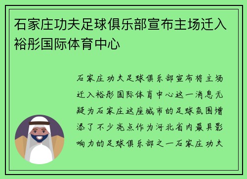 石家庄功夫足球俱乐部宣布主场迁入裕彤国际体育中心 石家庄功夫足球俱乐部宣布主场迁入裕彤国际体育中心