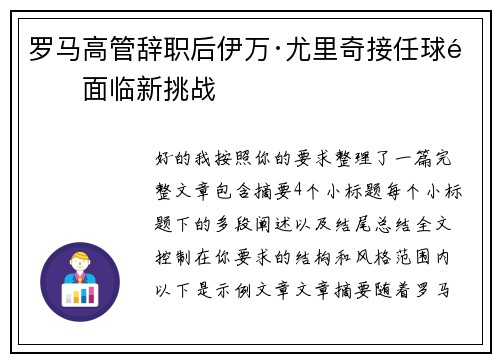 罗马高管辞职后伊万·尤里奇接任球队面临新挑战
