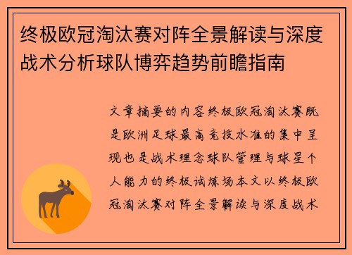 终极欧冠淘汰赛对阵全景解读与深度战术分析球队博弈趋势前瞻指南