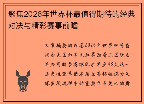 聚焦2026年世界杯最值得期待的经典对决与精彩赛事前瞻