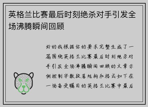 英格兰比赛最后时刻绝杀对手引发全场沸腾瞬间回顾
