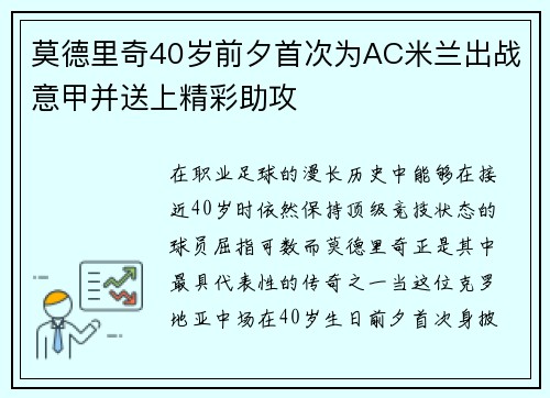 莫德里奇40岁前夕首次为AC米兰出战意甲并送上精彩助攻