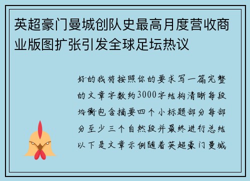 英超豪门曼城创队史最高月度营收商业版图扩张引发全球足坛热议