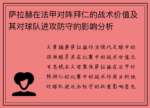 萨拉赫在法甲对阵拜仁的战术价值及其对球队进攻防守的影响分析