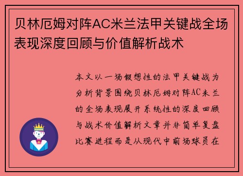 贝林厄姆对阵AC米兰法甲关键战全场表现深度回顾与价值解析战术